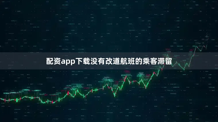 配资app下载没有改道航班的乘客滞留