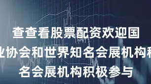 查查看股票配资欢迎国际展览业协会和世界知名会展机构积极参与