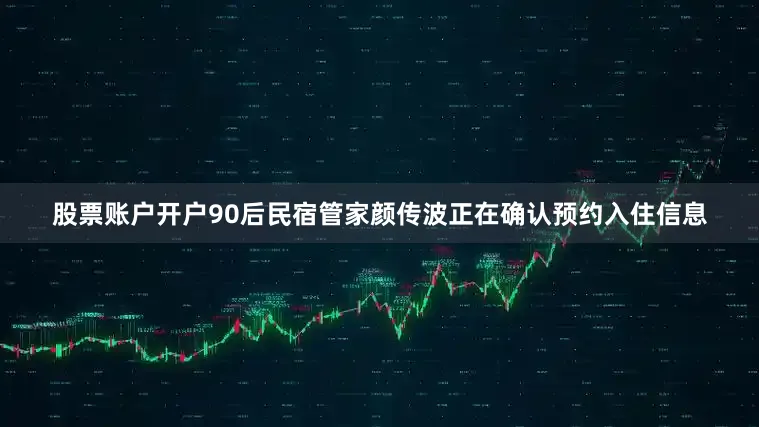 股票账户开户90后民宿管家颜传波正在确认预约入住信息