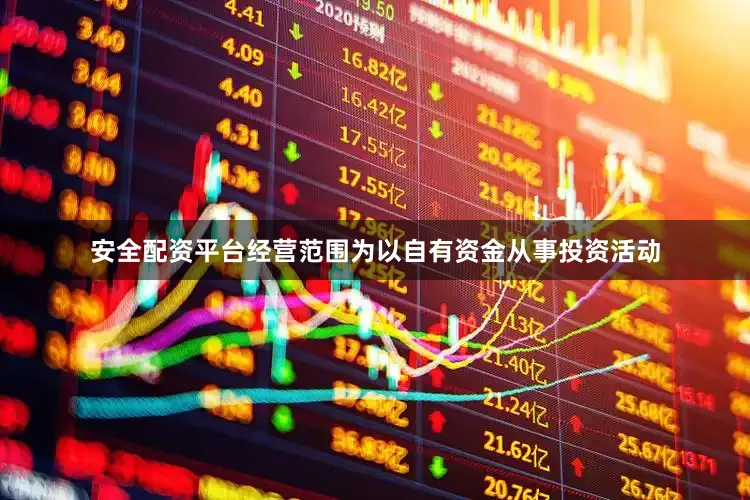 安全配资平台经营范围为以自有资金从事投资活动