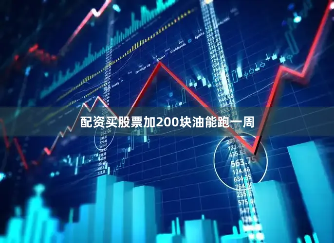 配资买股票加200块油能跑一周