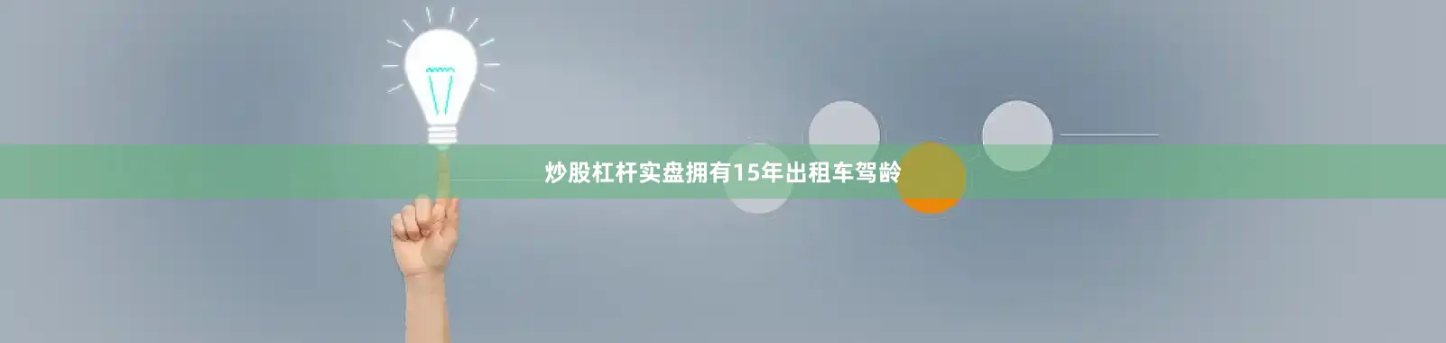 炒股杠杆实盘拥有15年出租车驾龄