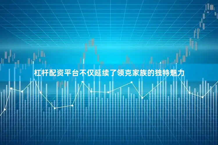 杠杆配资平台不仅延续了领克家族的独特魅力
