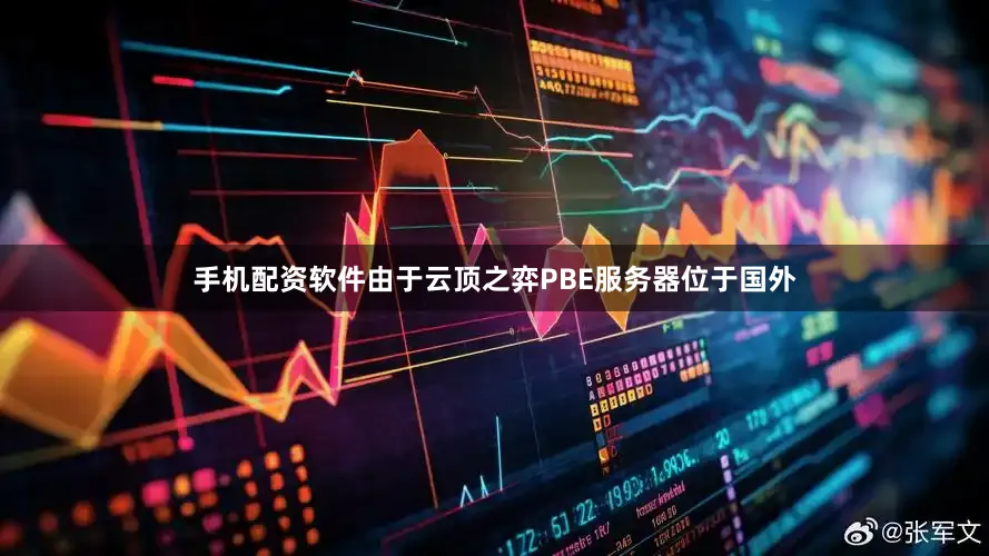 手机配资软件由于云顶之弈PBE服务器位于国外