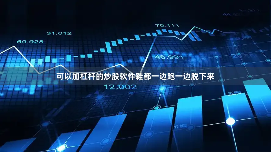 可以加杠杆的炒股软件鞋都一边跑一边脱下来