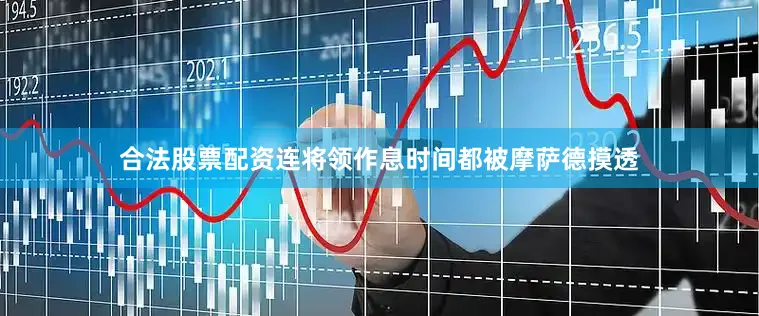 合法股票配资连将领作息时间都被摩萨德摸透