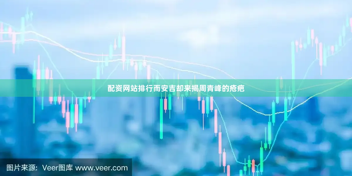 配资网站排行而安吉却来揭周青峰的疮疤