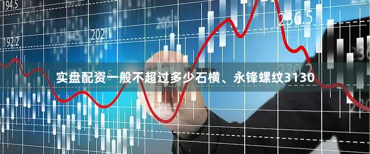 实盘配资一般不超过多少石横、永锋螺纹3130