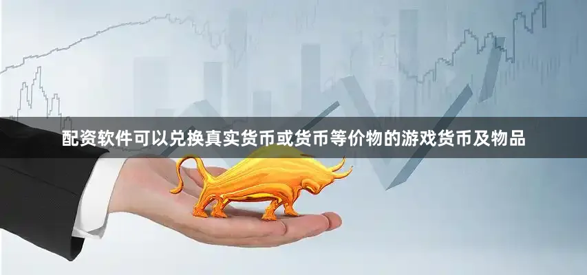 配资软件可以兑换真实货币或货币等价物的游戏货币及物品