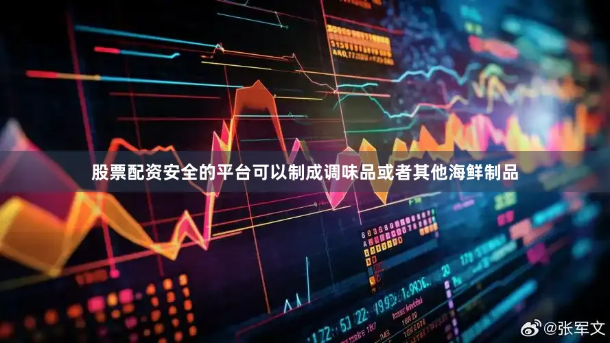 股票配资安全的平台可以制成调味品或者其他海鲜制品