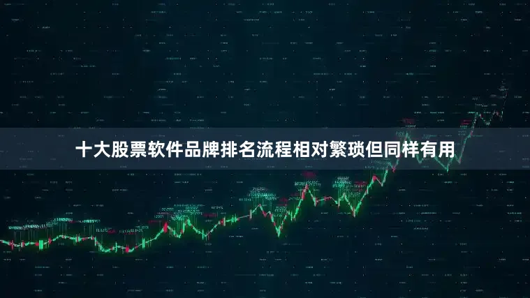 十大股票软件品牌排名流程相对繁琐但同样有用