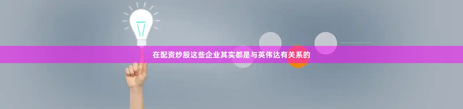 在配资炒股这些企业其实都是与英伟达有关系的