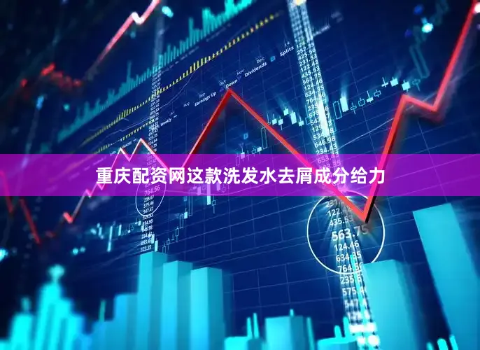 重庆配资网这款洗发水去屑成分给力