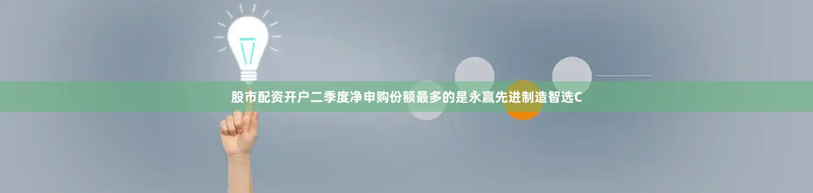 股市配资开户二季度净申购份额最多的是永赢先进制造智选C