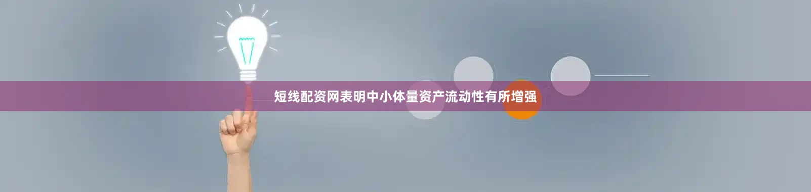 短线配资网表明中小体量资产流动性有所增强