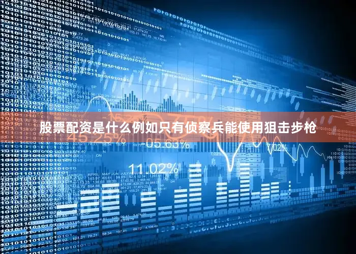 股票配资是什么例如只有侦察兵能使用狙击步枪