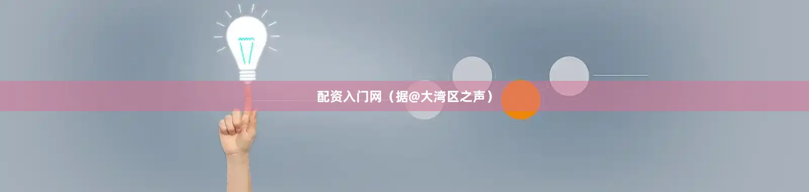 配资入门网（据@大湾区之声）