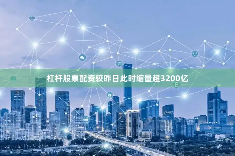杠杆股票配资较昨日此时缩量超3200亿