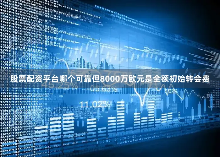 股票配资平台哪个可靠但8000万欧元是全额初始转会费