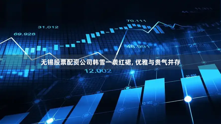 无锡股票配资公司韩雪一袭红裙, 优雅与贵气并存