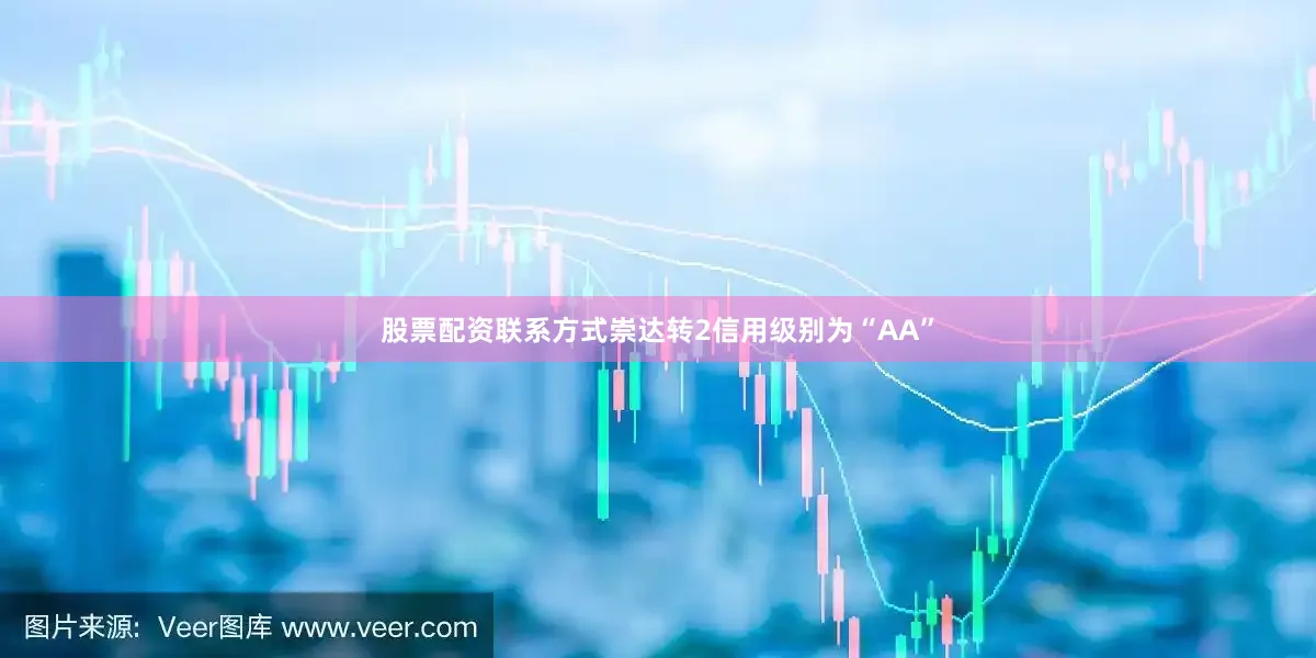 股票配资联系方式崇达转2信用级别为“AA”