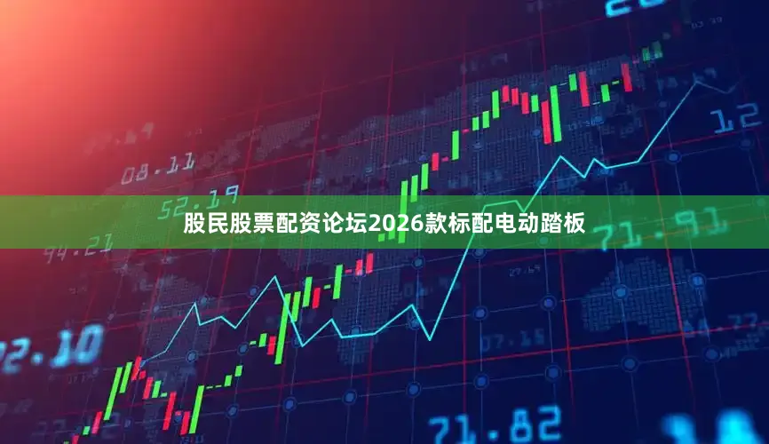 股民股票配资论坛2026款标配电动踏板