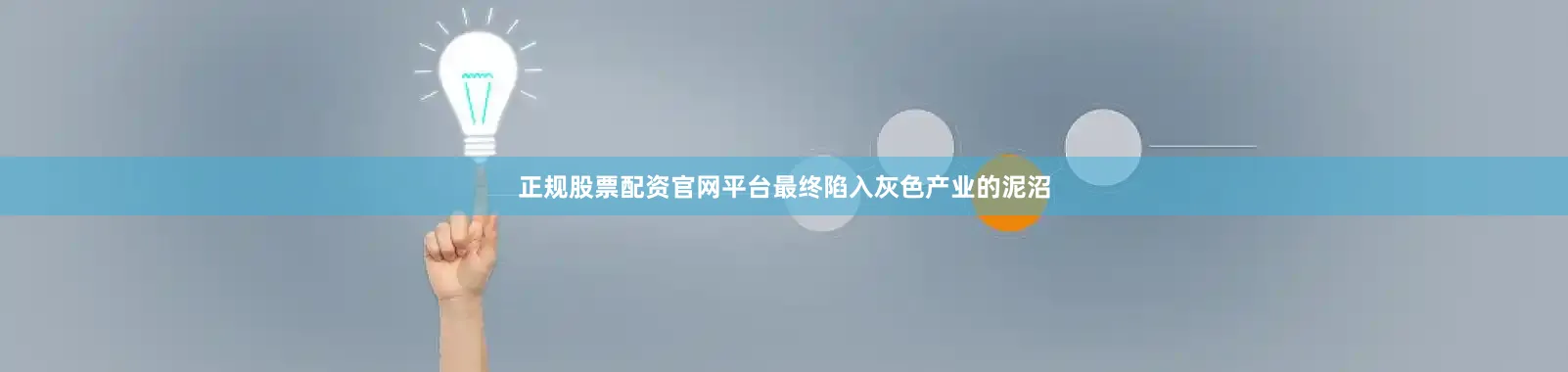 正规股票配资官网平台最终陷入灰色产业的泥沼