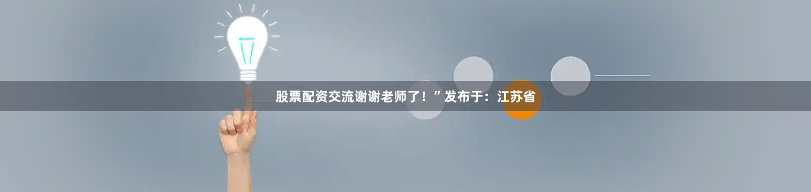 股票配资交流谢谢老师了！”发布于：江苏省