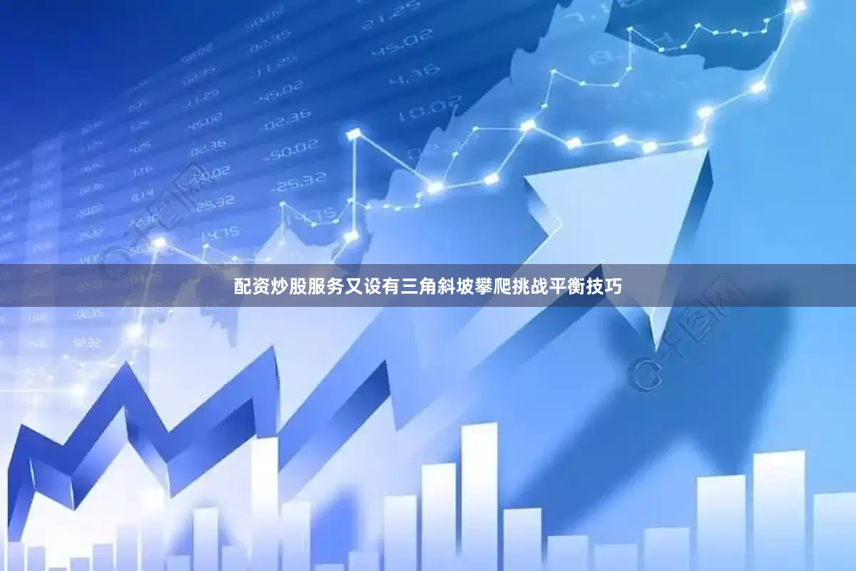 配资炒股服务又设有三角斜坡攀爬挑战平衡技巧