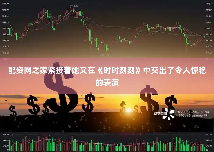 配资网之家紧接着她又在《时时刻刻》中交出了令人惊艳的表演