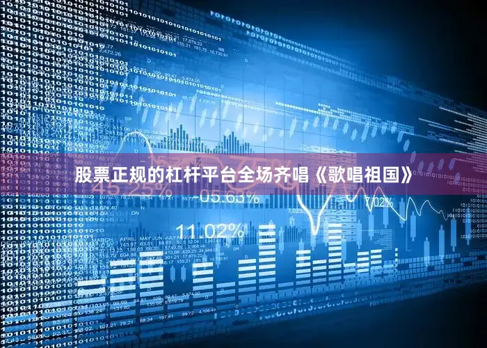 股票正规的杠杆平台全场齐唱《歌唱祖国》