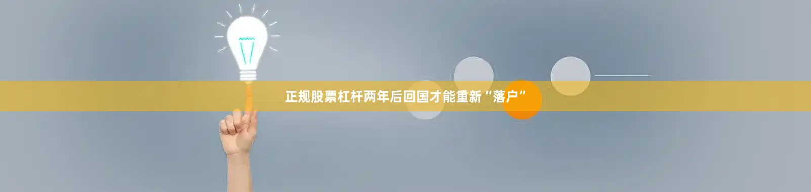 正规股票杠杆两年后回国才能重新“落户”